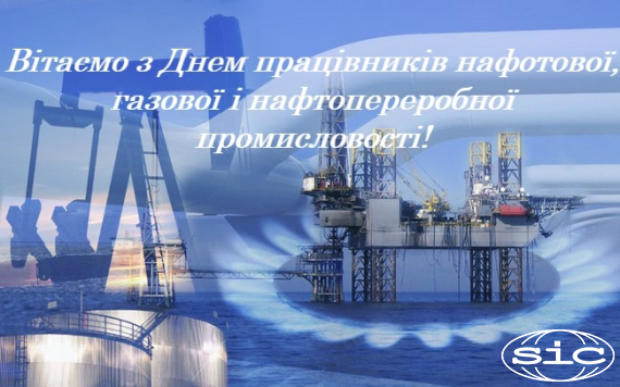 12 вересня в Україні відзначають День працівників нафтової, газової та нафтопереробної промисловості!